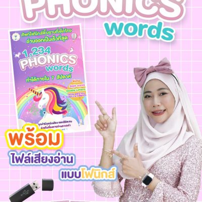 Phonics 1,234 Words +ไฟล์เสียงอ่าน